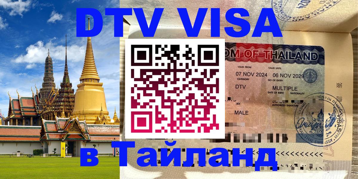 Виза ДТВ на 5 лет в Тайланд 
