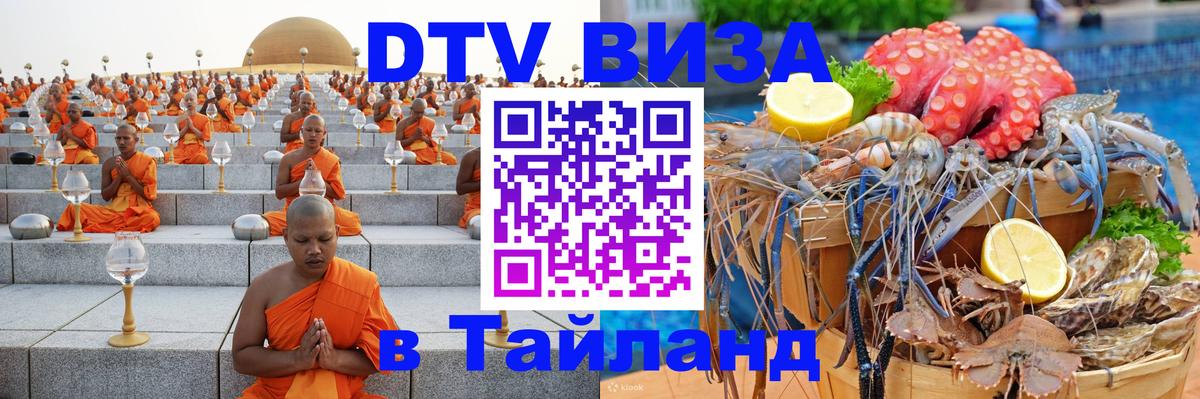 DTV Visa Тайланд купить Энгельс 